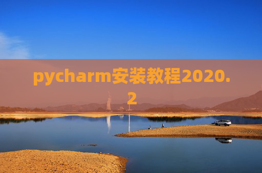 pycharm安装教程2020.2 pycharm安装教程2020.2